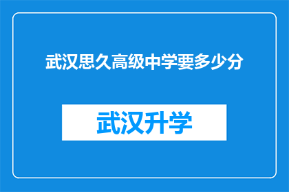 武汉思久高级中学要多少分(武汉思久高级中学的录取分数线是多少？)