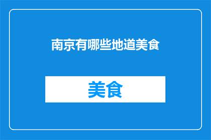 南京有哪些地道美食(南京的地道美食有哪些？)