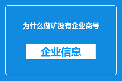 为什么做矿没有企业商号(为何在矿业领域，企业名称的设立并不常见？)