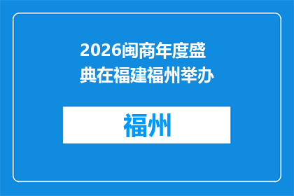 2026闽商年度盛典在福建福州举办