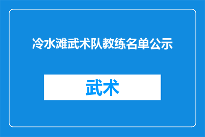 冷水滩武术队教练名单公示(冷水滩武术队教练名单公示，是否已公开？)