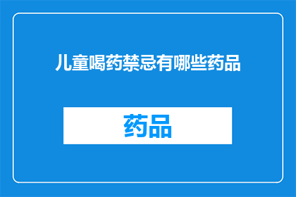 儿童喝药禁忌有哪些药品(儿童用药禁忌：您知道有哪些药品是儿童不宜服用的吗？)