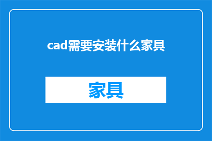 cad需要安装什么家具(CAD软件的高效运行需要哪些家具支持？)
