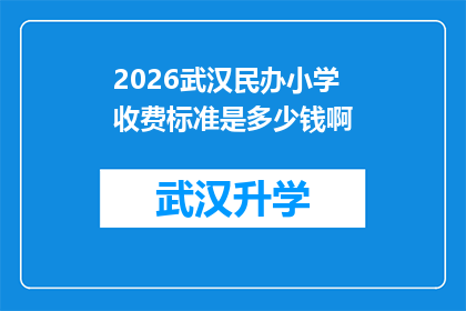 2026武汉民办小学收费标准是多少钱啊(2026年武汉民办小学学费标准是多少？)
