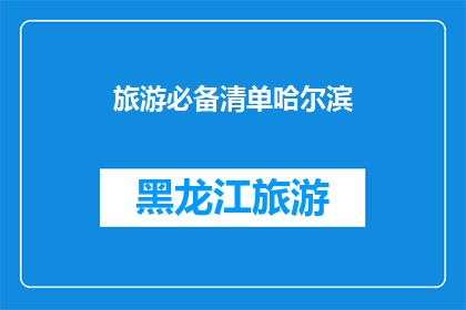 旅游必备清单哈尔滨(哈尔滨旅游必备清单：您是否已经准备齐全？)