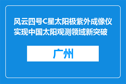 风云四号C星太阳极紫外成像仪实现中国太阳观测领域新突破