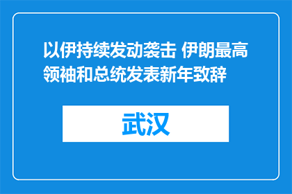 以伊持续发动袭击 伊朗最高领袖和总统发表新年致辞