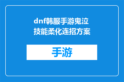 dnf韩服手游鬼泣技能柔化连招方案(如何优化DNF韩服手游中鬼泣的柔化连招技巧？)
