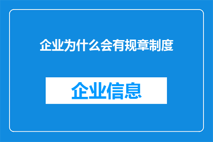企业为什么会有规章制度(企业为何必须遵守规章制度？)