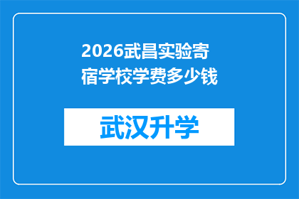 2026武昌实验寄宿学校学费多少钱(2026武昌实验寄宿学校学费是多少？)