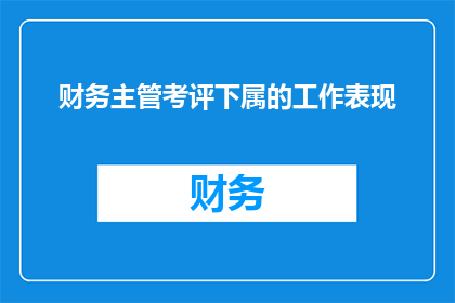 财务主管考评下属的工作表现(如何评估财务主管的下属工作表现？)