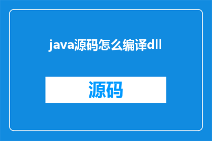 java源码怎么编译dll(如何将Java源码编译成动态链接库DLL？)