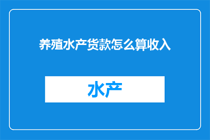 养殖水产货款怎么算收入(如何计算养殖水产的收入？)