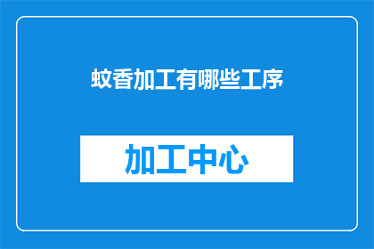 蚊香加工有哪些工序(如何详细解析蚊香加工的复杂工序？)