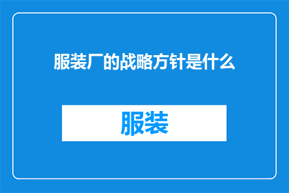 服装厂的战略方针是什么(服装厂的战略方针是什么？)