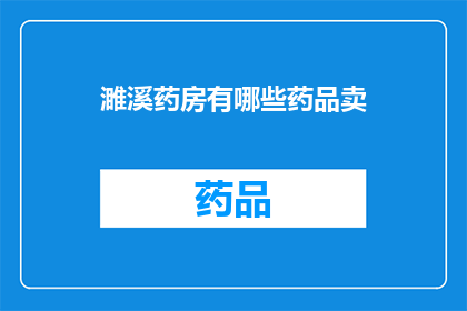 濉溪药房有哪些药品卖(濉溪药房的药品种类有哪些？)
