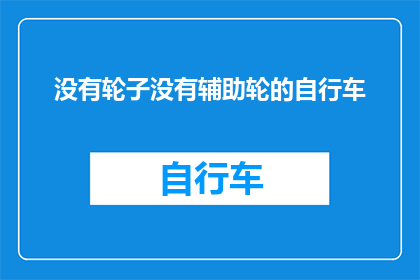 没有轮子没有辅助轮的自行车(探索无轮自行车：一种创新的出行方式，是否真的可行？)