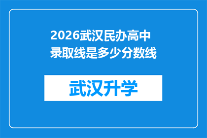 2026武汉民办高中录取线是多少分数线(2026年武汉民办高中录取分数线是多少？)