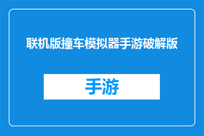 联机版撞车模拟器手游破解版(联机版撞车模拟器手游破解版是什么？)