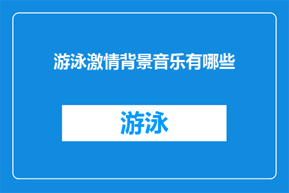 游泳激情背景音乐有哪些(探索游泳激情背景音乐：你听过哪些令人振奋的旋律？)