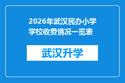 2026年武汉民办小学学校收费情况一览表(2026年武汉民办小学学校收费情况一览表：家长们，您的孩子将如何支付学费？)