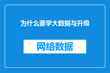 为什么要学大数据与升级(为何要深入学习大数据及其技术升级？)