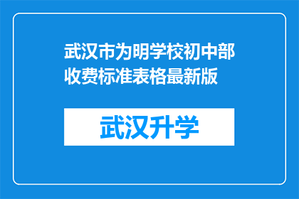武汉市为明学校初中部收费标准表格最新版(武汉市为明学校初中部最新收费标准一览表)