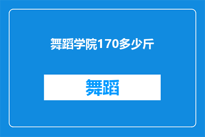 舞蹈学院170多少斤(舞蹈学院170斤的体重标准是多少？)