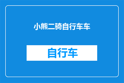 小熊二骑自行车车(小熊二是否正在骑自行车？)