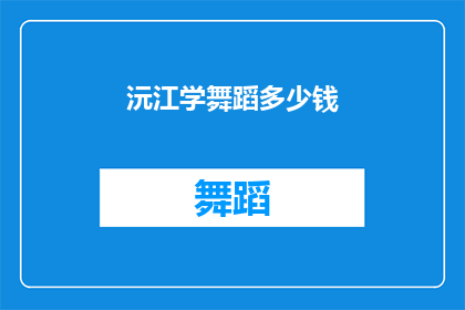 沅江学舞蹈多少钱(沅江学舞蹈需要多少钱？)