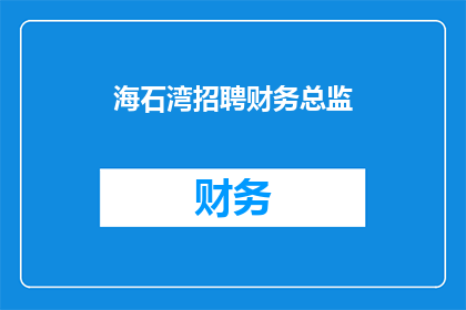 海石湾招聘财务总监(海石湾正寻求一位财务总监，您准备好加入我们的团队了吗？)
