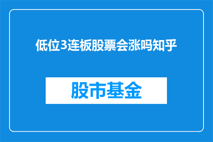 低位3连板股票会涨吗知乎(低位3连板股票是否会涨？这是一个值得投资者深思的问题)