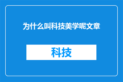 为什么叫科技美学呢文章(为什么被称为科技美学？)