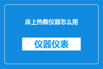 床上热敷仪器怎么用(如何正确使用床上热敷仪器？)