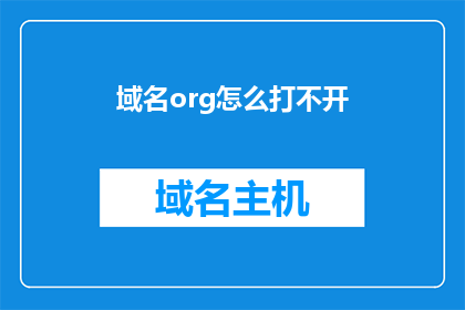 域名org怎么打不开(无法访问的域名：org为何难以打开？)