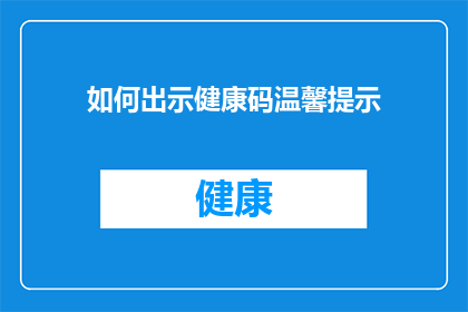 如何出示健康码温馨提示(如何正确展示健康码以保障个人及公共安全？)