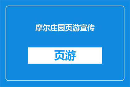 摩尔庄园页游宣传(摩尔庄园页游宣传：你准备好探索虚拟世界的奥秘了吗？)