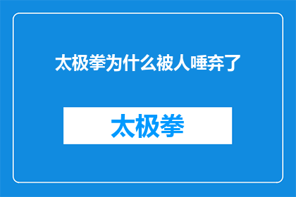 太极拳为什么被人唾弃了(为何太极拳在当代社会遭到广泛质疑与排斥？)