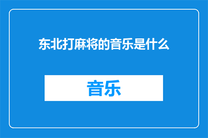 东北打麻将的音乐是什么(东北打麻将时播放的音乐是什么？)