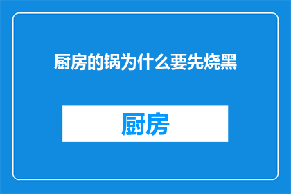 厨房的锅为什么要先烧黑(为何厨房的锅在烹饪前需要先烧黑？)
