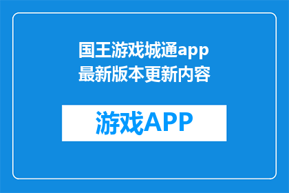 国王游戏城通app最新版本更新内容(国王游戏城通app最新版本更新内容是什么？)