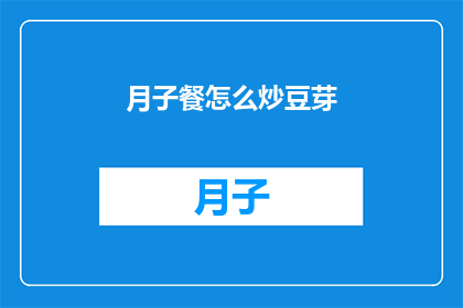 月子餐怎么炒豆芽(如何制作美味的月子餐？炒豆芽是关键步骤之一)