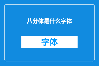 八分体是什么字体(八分体字体：一种独特的文字设计形式，你了解吗？)