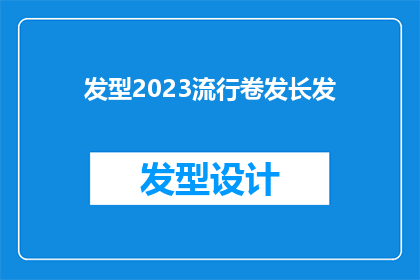 发型2023流行卷发长发(2023年流行卷发长发的奥秘，你了解了吗？)