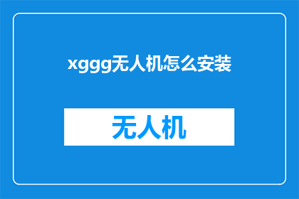 xggg无人机怎么安装(如何为xggg无人机安装？)