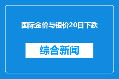 国际金价与银价20日下跌