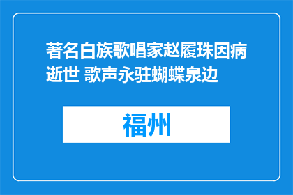 著名白族歌唱家赵履珠因病逝世 歌声永驻蝴蝶泉边