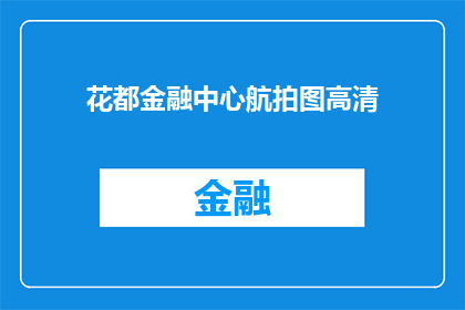 花都金融中心航拍图高清(花都金融中心航拍图高清：您是否已经领略过这座现代建筑的壮丽风采？)