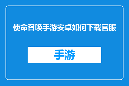 使命召唤手游安卓如何下载官服(安卓玩家如何下载使命召唤手游的官方服务器？)