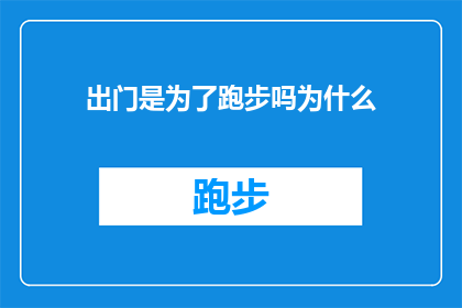 出门是为了跑步吗为什么(出门跑步，究竟为了什么？探索运动背后的深层动机)
